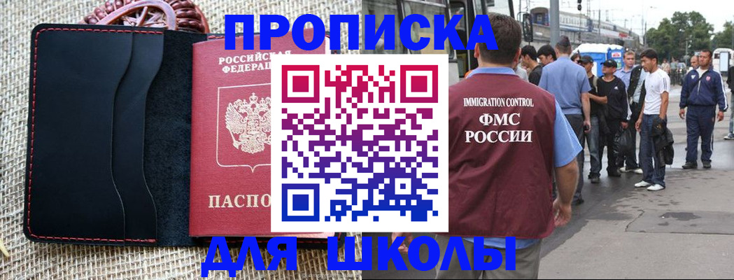 прописка для школы в Пролетарске
